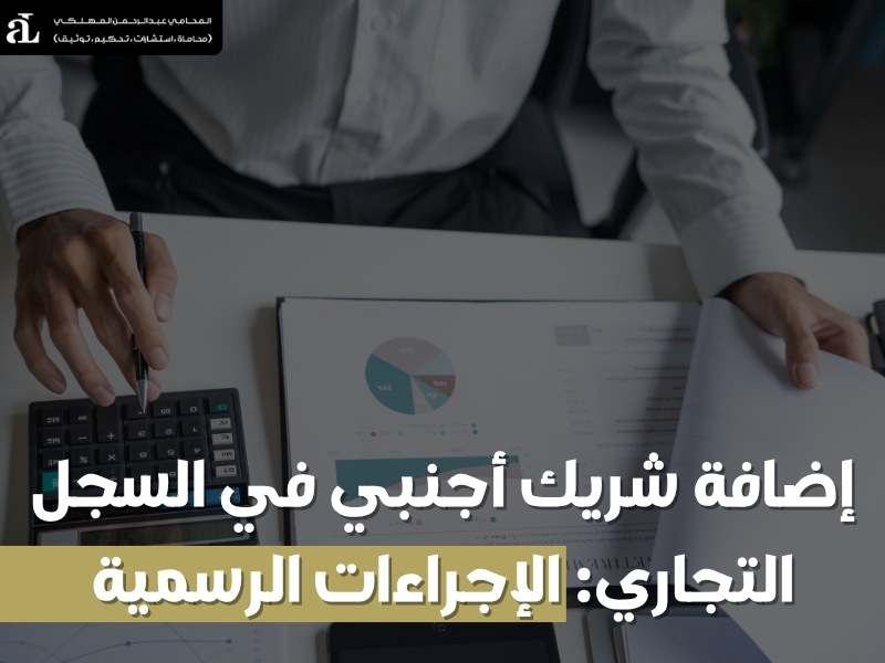 إضافة شريك أجنبي في السجل التجاري