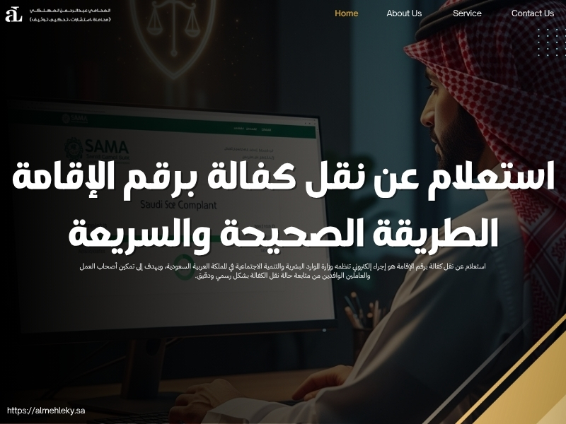 استعلام عن نقل كفالة برقم الإقامة