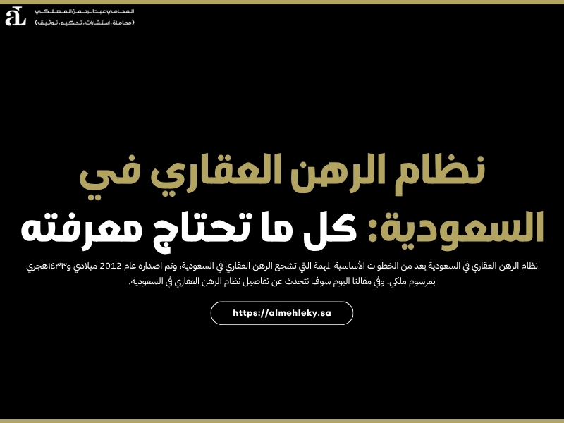 نظام الرهن العقاري في السعودية