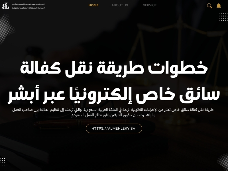 طريقة نقل كفالة سائق خاص