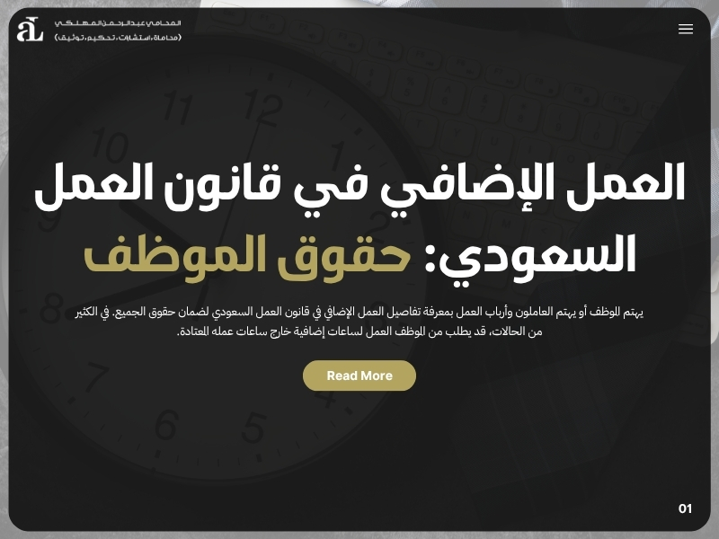 العمل الإضافي في قانون العمل السعودي