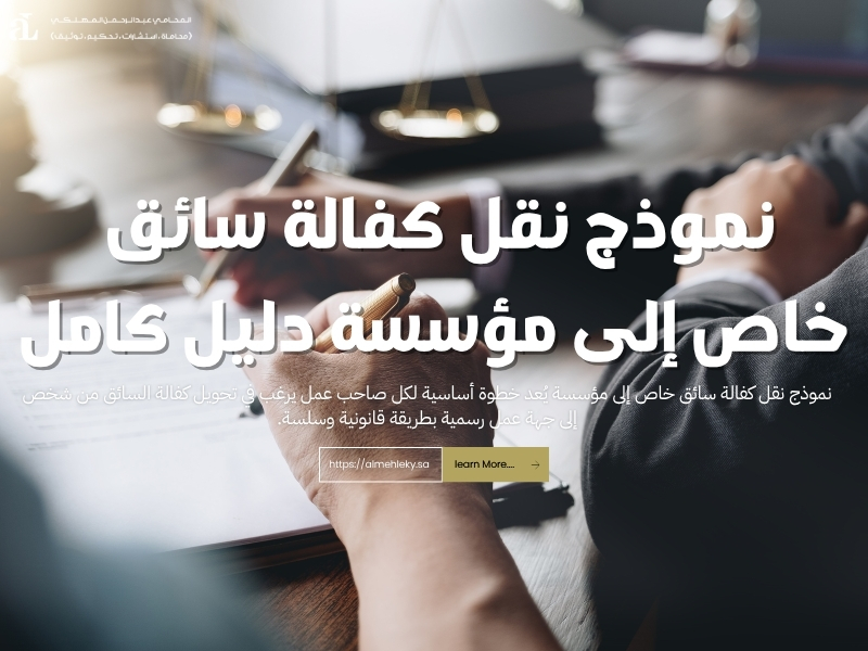 نموذج نقل كفالة سائق خاص إلى مؤسسة