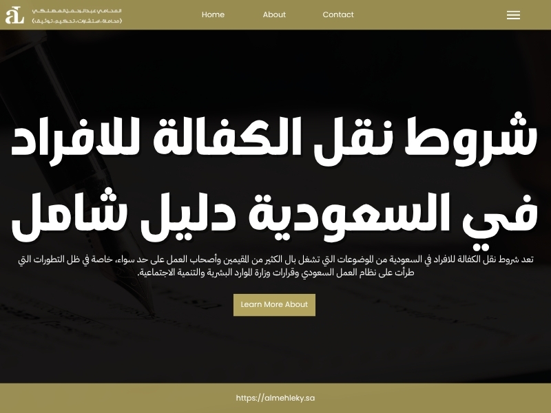 شروط نقل الكفالة للافراد