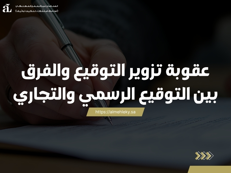 عقوبة تزوير التوقيع