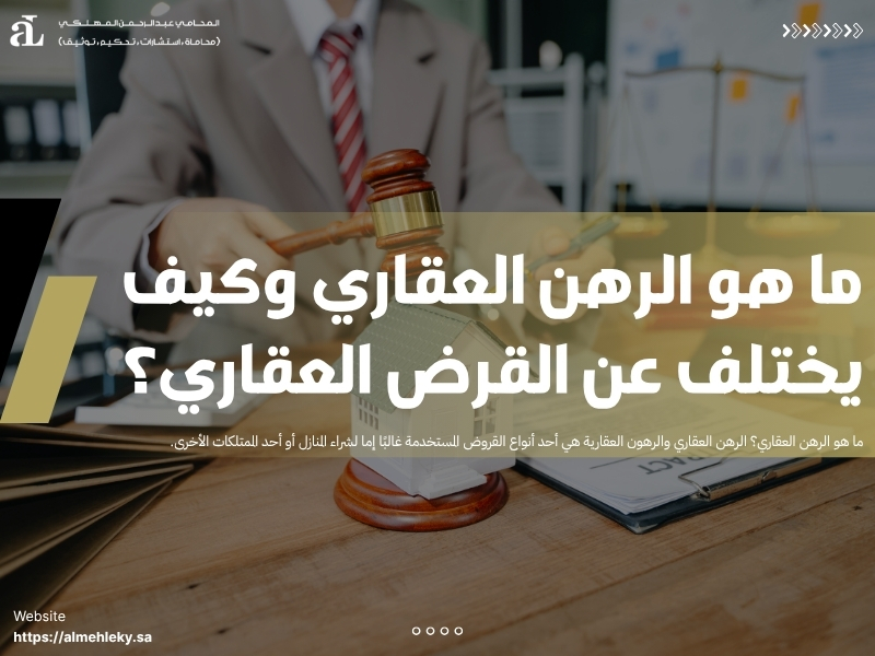ما هو الرهن العقاري