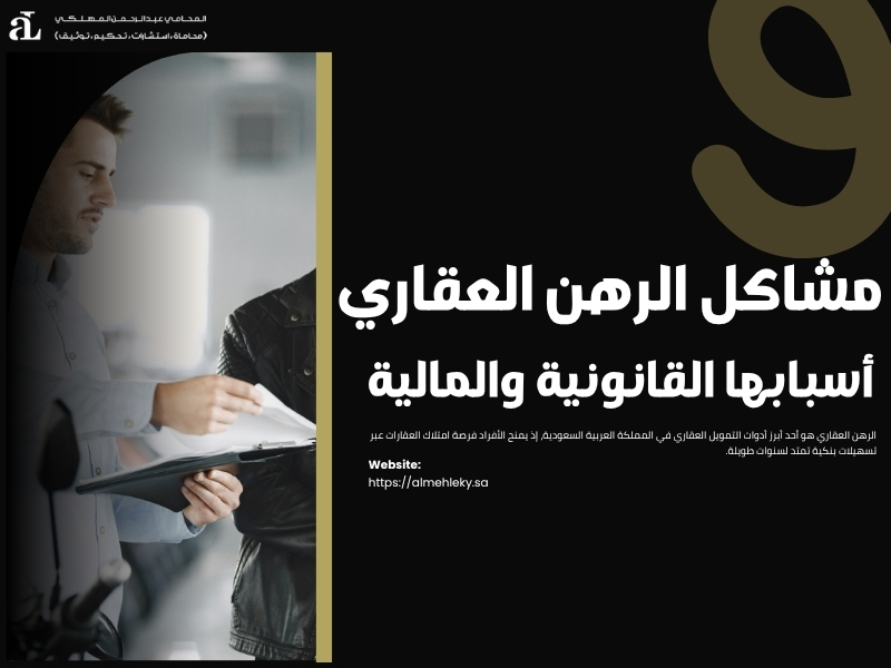 مشاكل الرهن العقاري