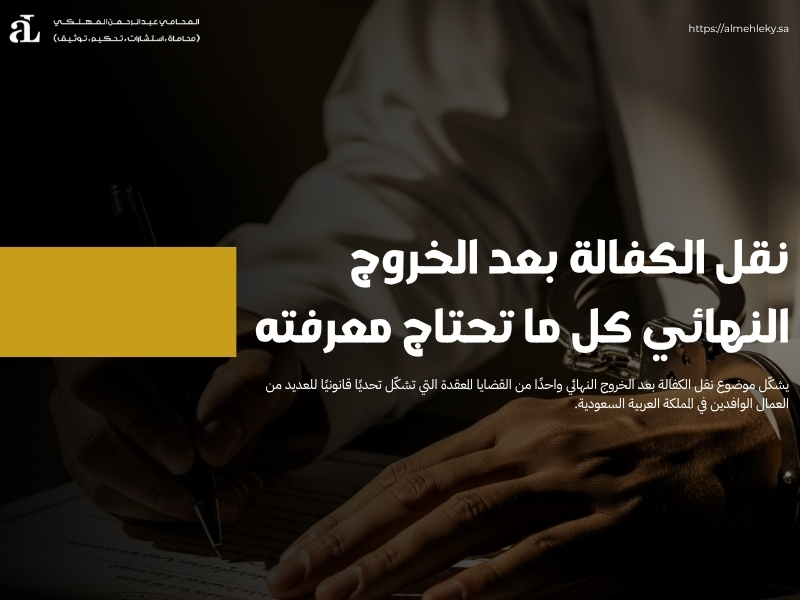 نقل الكفالة بعد الخروج النهائي