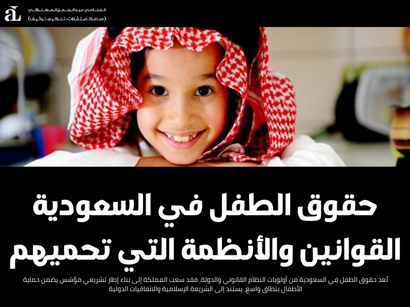 حقوق الطفل في السعودية