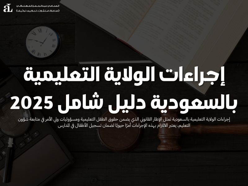 إجراءات الولاية التعليمية بالسعودية