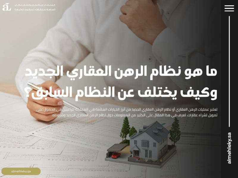 نظام الرهن العقاري الجديد