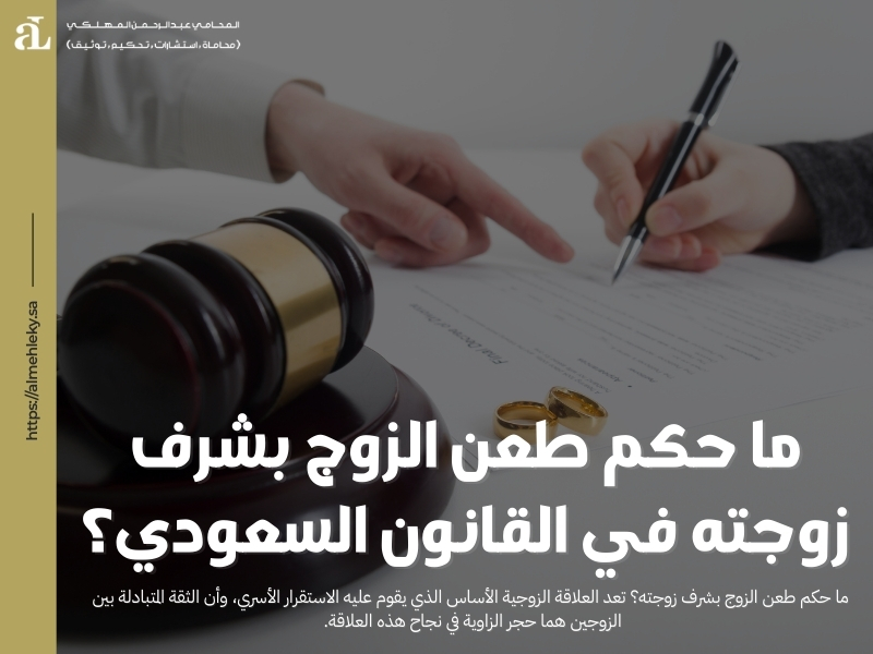 ما حكم طعن الزوج بشرف زوجته