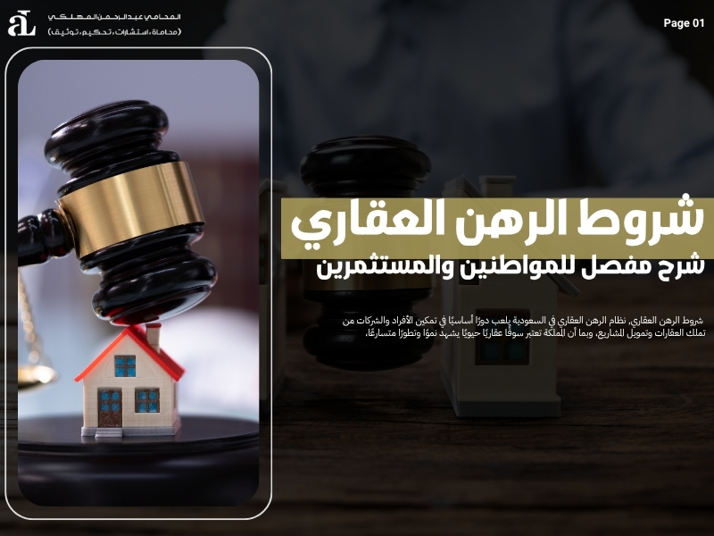 شروط الرهن العقاري