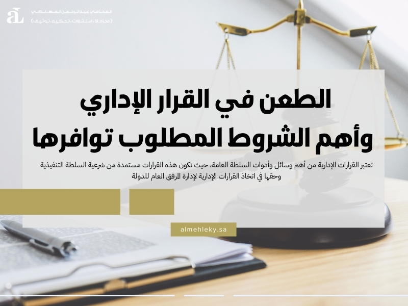 الطعن في القرار الإداري
