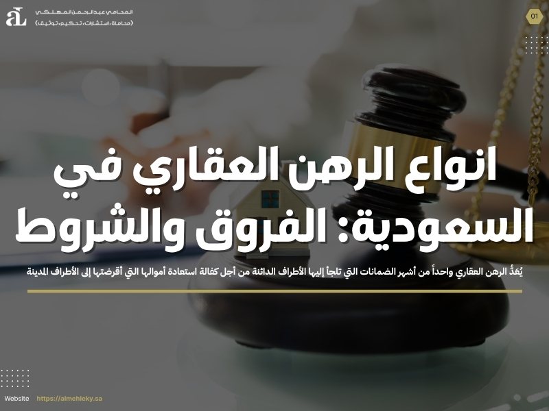 انواع الرهن العقاري