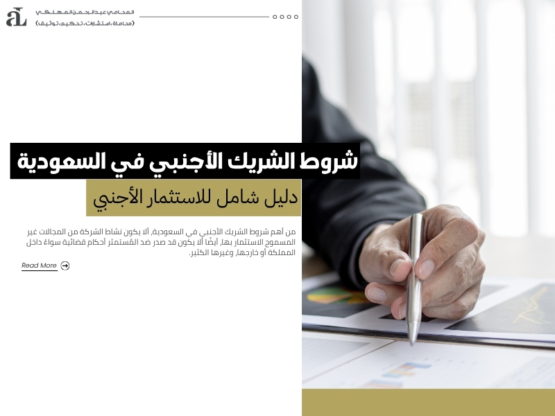 شروط الشريك الأجنبي في السعودية