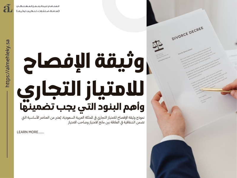 وثيقة الإفصاح للامتياز التجاري