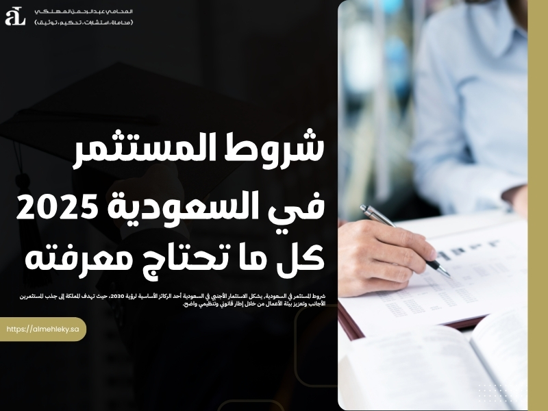 شروط المستثمر في السعودية