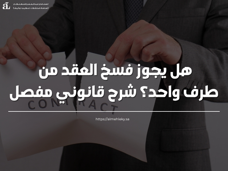 هل يجوز فسخ العقد من طرف واحد