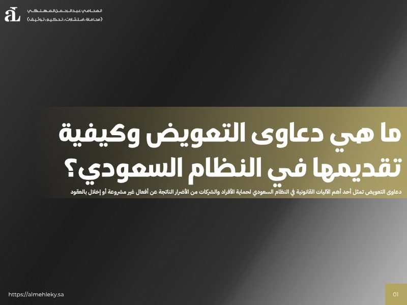 دعاوى التعويض