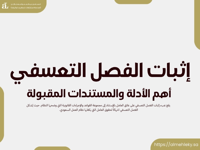 إثبات الفصل التعسفي