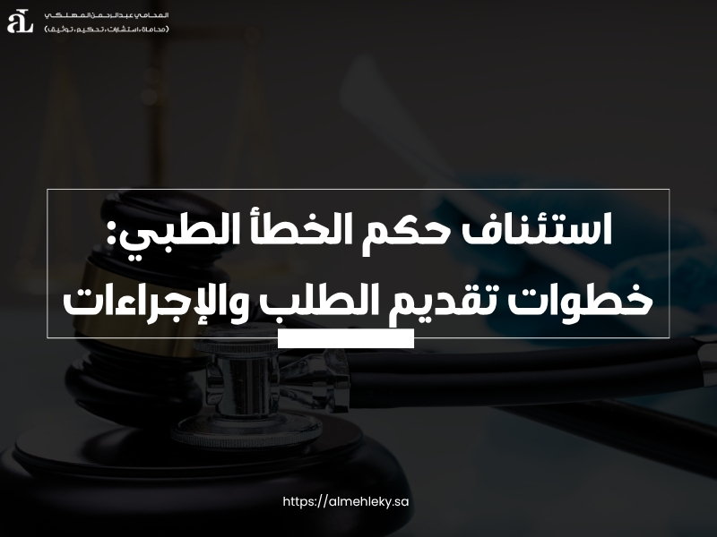 استئناف حكم الخطأ الطبي