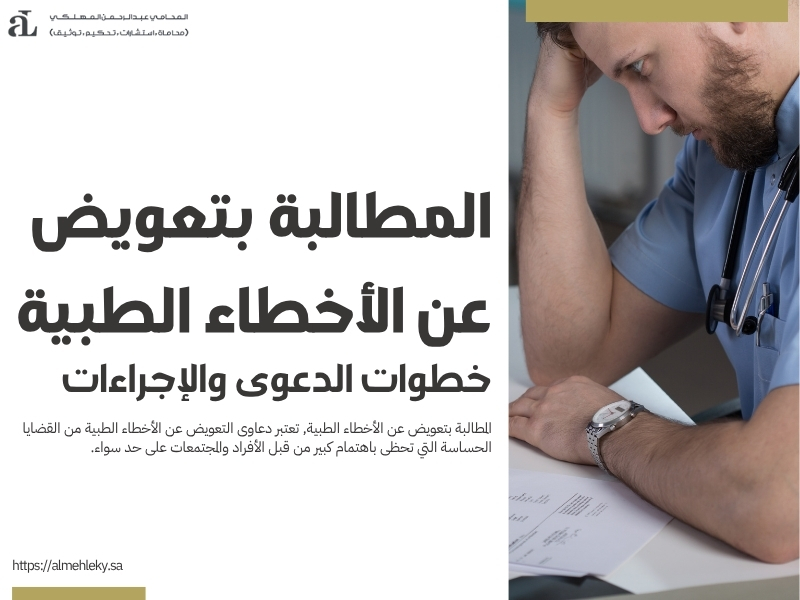 المطالبة بتعويض عن الأخطاء الطبية