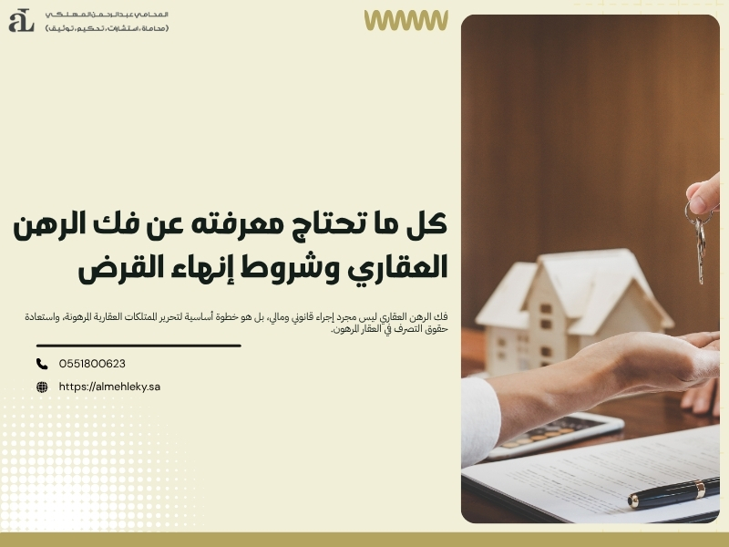 فك الرهن العقاري