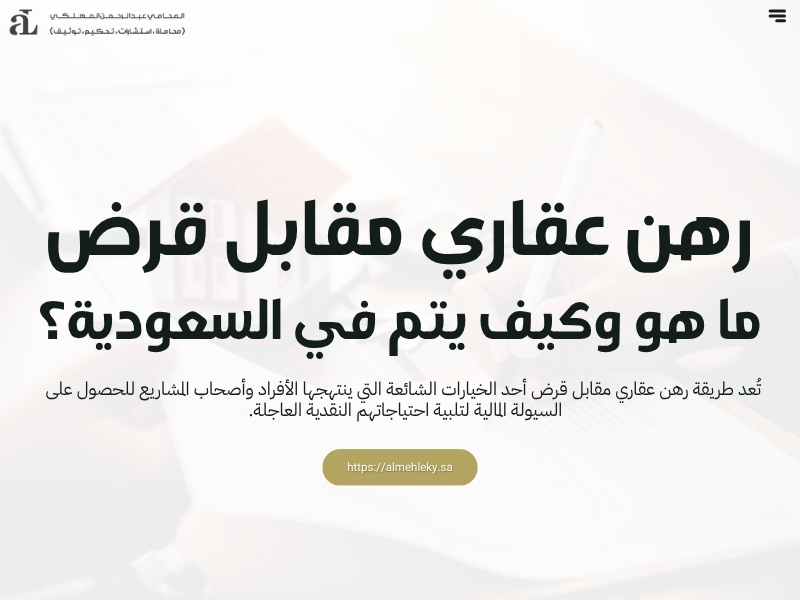 رهن عقاري مقابل قرض