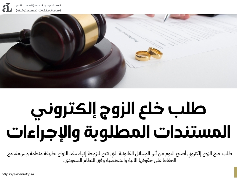 طلب خلع الزوج إلكتروني