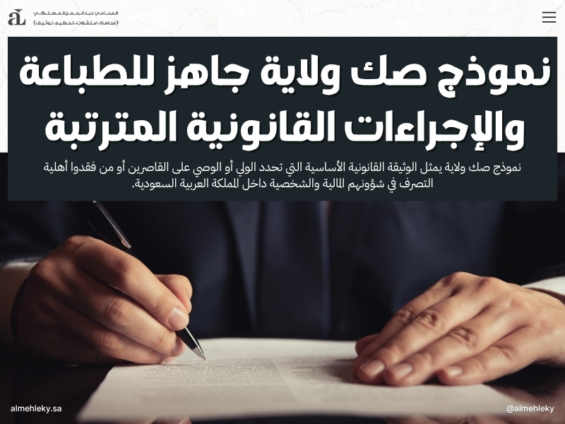 نموذج صك ولاية