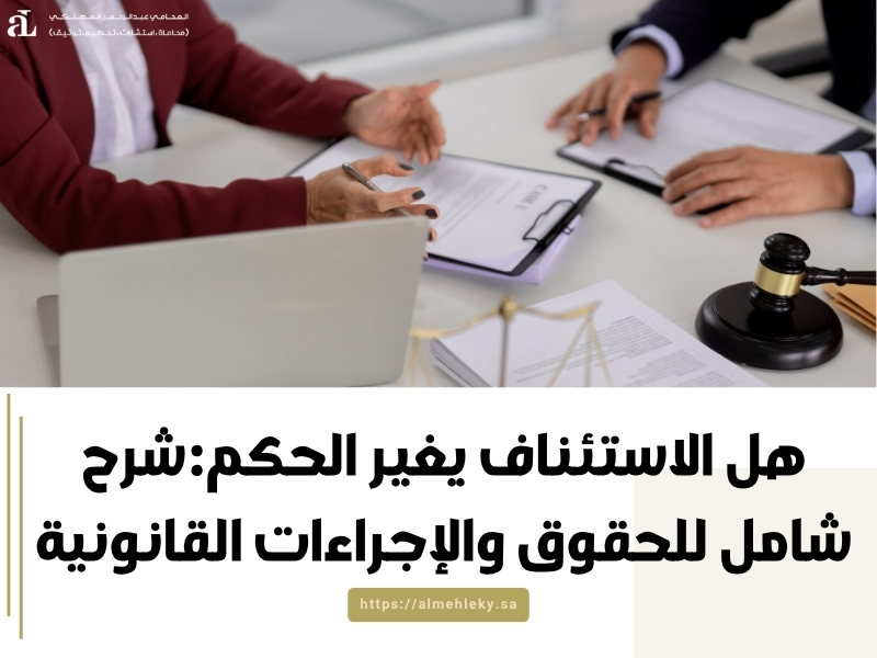 هل الاستئناف يغير الحكم