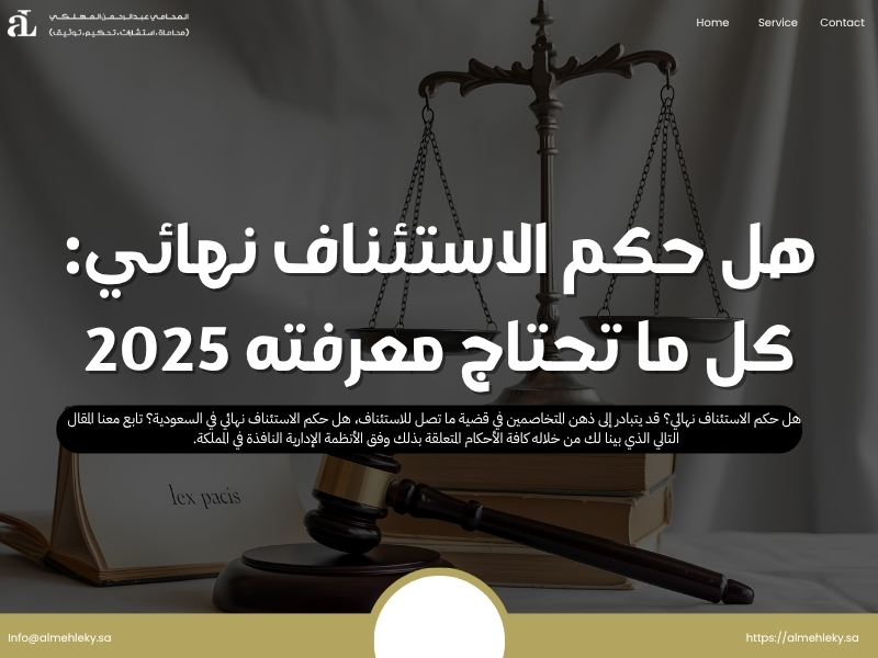 هل حكم الاستئناف نهائي