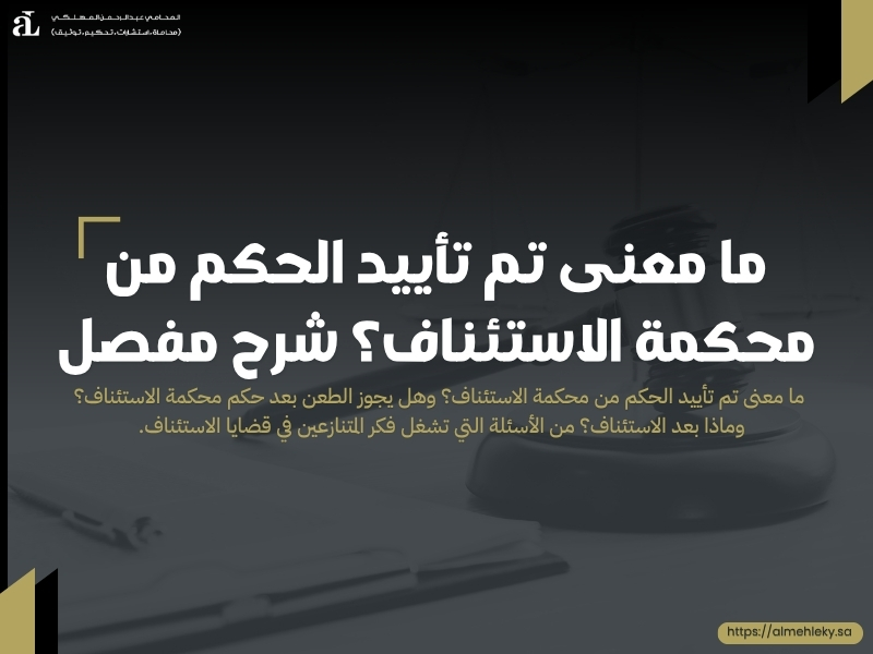 ما معنى تم تأييد الحكم من محكمة الاستئناف