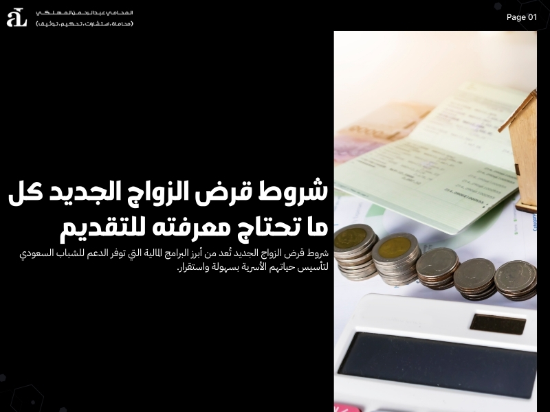 شروط قرض الزواج الجديد