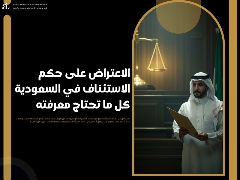 الاعتراض على حكم الاستئناف