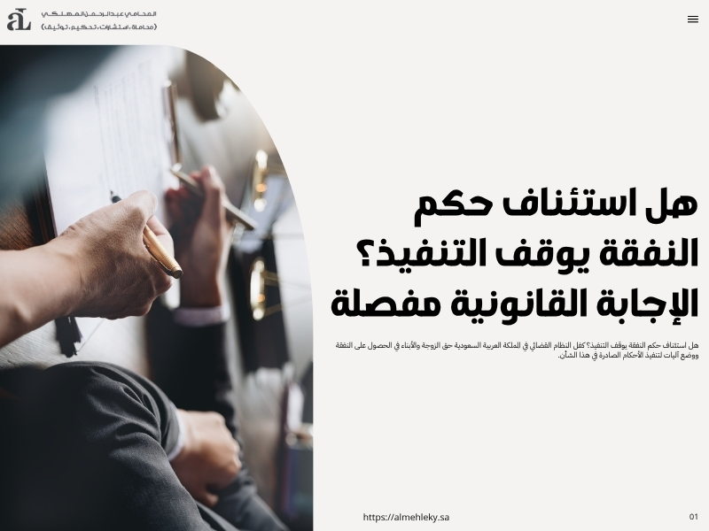 هل استئناف حكم النفقة يوقف التنفيذ