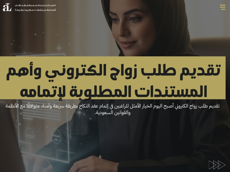 تقديم طلب زواج الكتروني