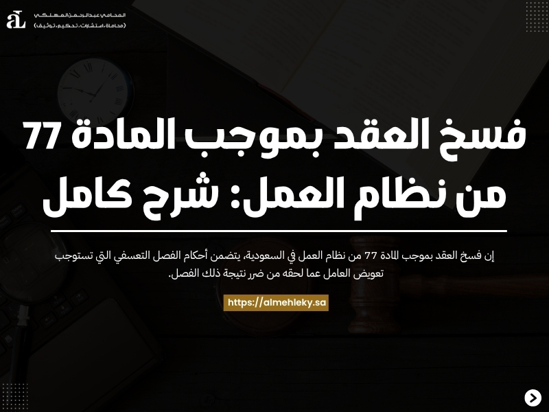 فسخ العقد بموجب المادة 77 من نظام العمل