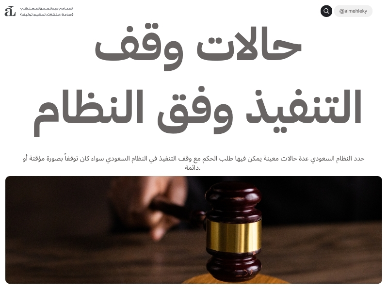 الحكم مع وقف التنفيذ في النظام السعودي: الشروط والإجراءات 2 الحكم مع وقف التنفيذ في النظام السعودي