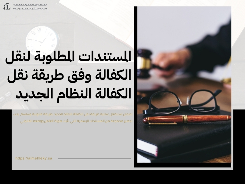 طريقة نقل الكفالة النظام الجديد