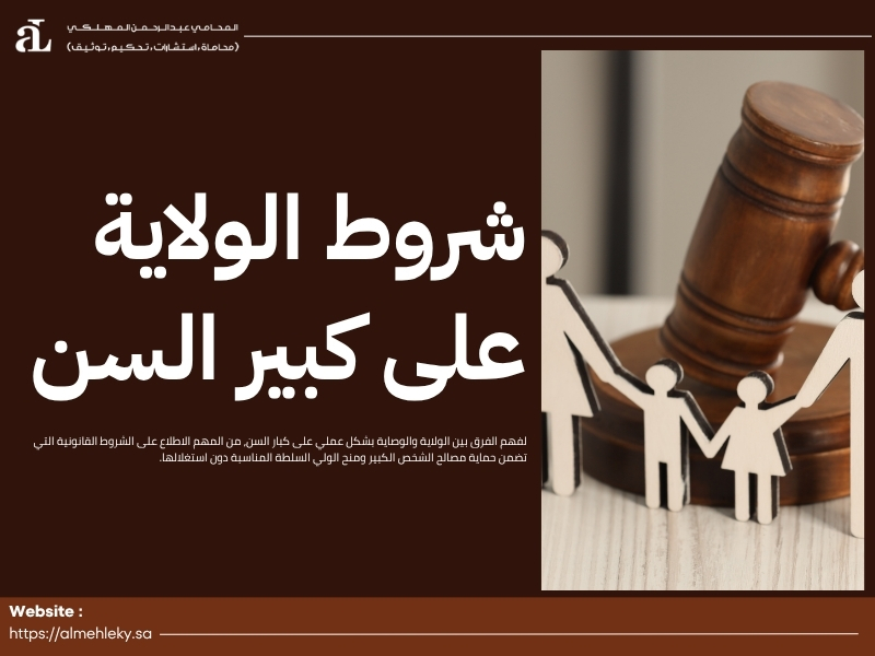 الفرق بين الولاية والوصاية