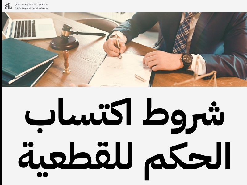 هل الحكم القطعي قابل للاستئناف؟ الإجابة القانونية الشاملة 2 هل الحكم القطعي قابل للاستئناف