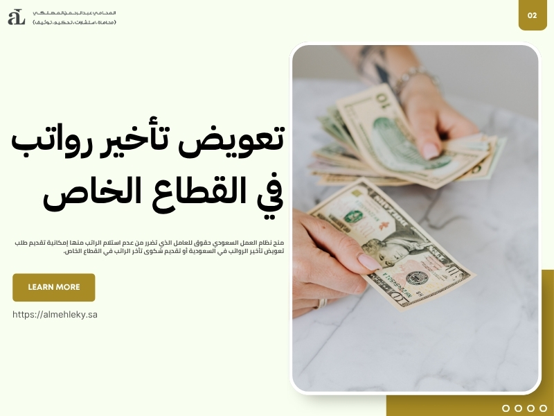 تعويض تأخير الرواتب في السعودية 2025: حقوق الموظف والإجراءات 2 تعويض تأخير الرواتب