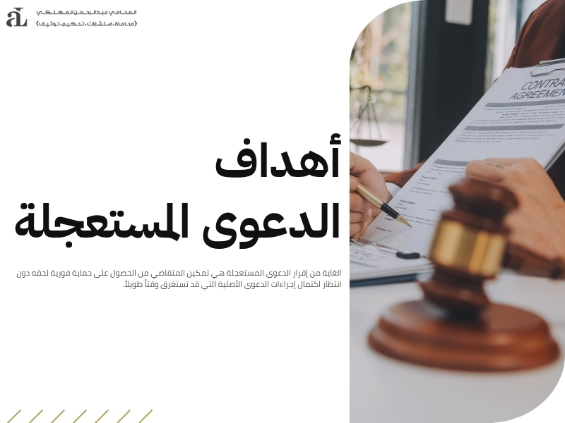 شروط الدعوى المستعجلة