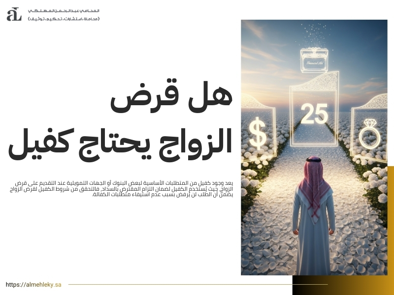 شروط الكفيل لقرض الزواج