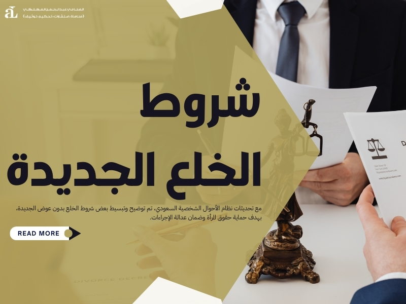 شروط الخلع بدون عوض في السعودية دليل شامل للإجراءات 2 شروط الخلع بدون عوض