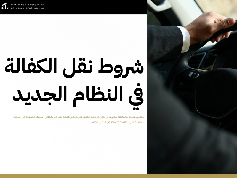 نقل كفالة سائق خاص بدون موافقة الكفيل كل ما تحتاج معرفته 2 نقل كفالة سائق خاص بدون موافقة الكفيل
