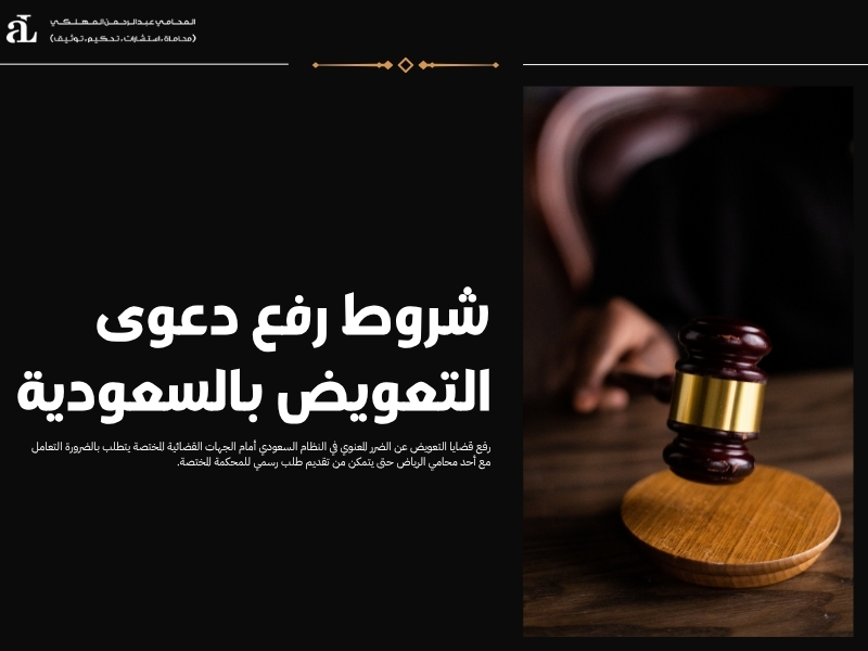 التعويض عن الضرر المعنوي في السعودية 2025: الحقوق والإجراءات 2 التعويض عن الضرر المعنوي