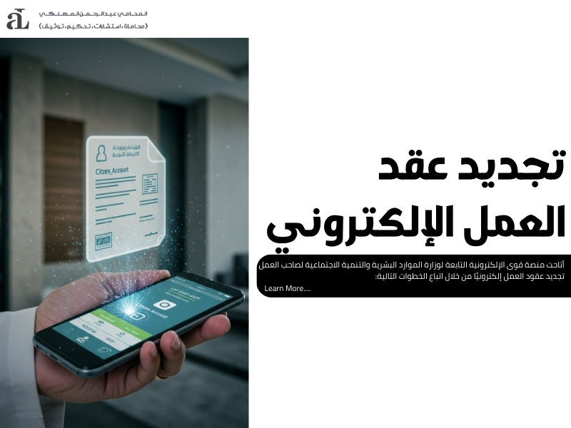 تجديد عقود العمل