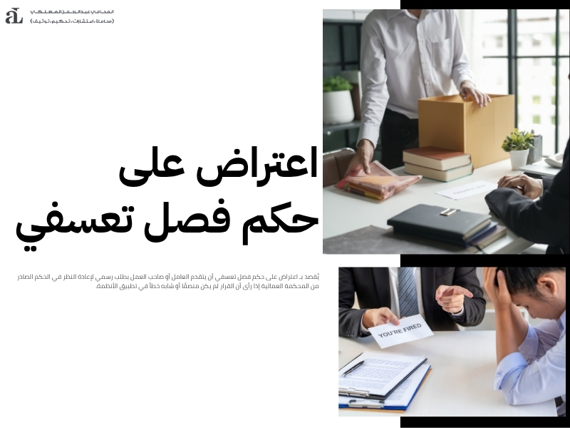 اعتراض على حكم فصل تعسفي